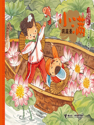 cover image of 小满·洞庭美